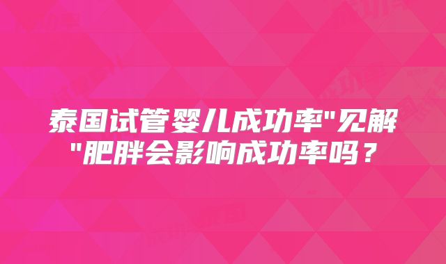 泰国试管婴儿成功率