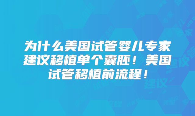 为什么美国试管婴儿专家建议移植单个囊胚！美国试管移植前流程！