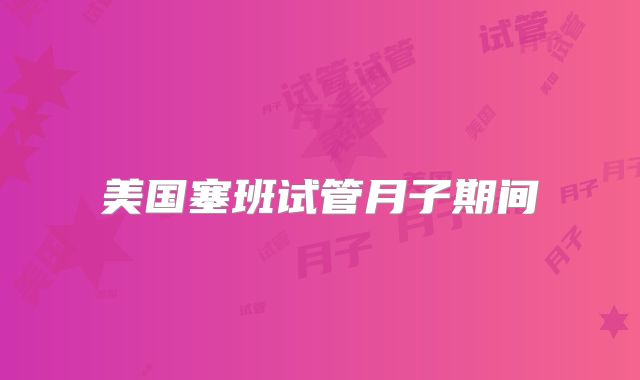 美国塞班试管月子期间