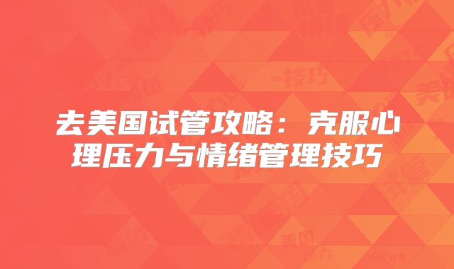 去美国试管攻略：克服心理压力与情绪管理技巧