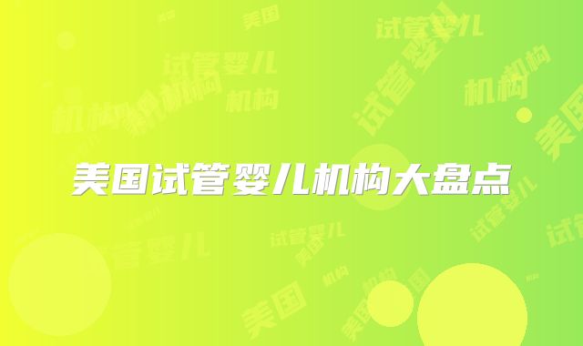 美国试管婴儿机构大盘点