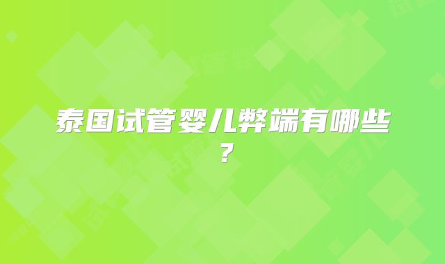 泰国试管婴儿弊端有哪些？
