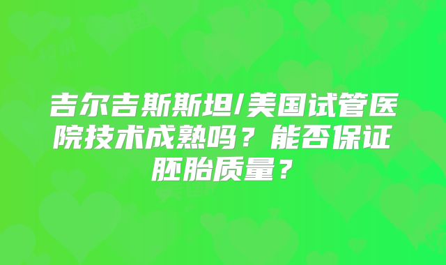 181医院在桂林做试管婴儿选试管机构好比较好?桂林一八一医院做试管婴儿怎么样??