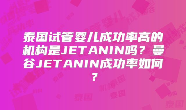 长春市试管3代成功率排名榜来了！