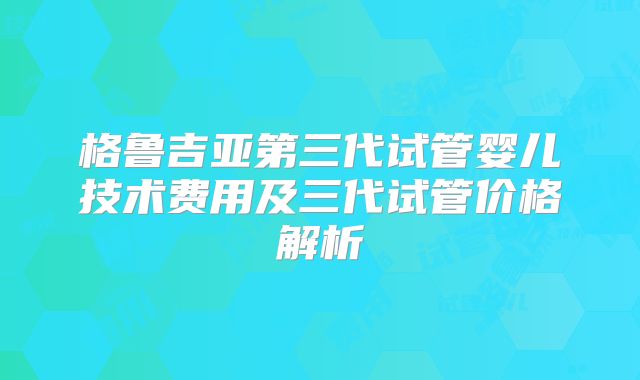 做试管婴儿能顺生吗，做试管婴儿能顺产生吗