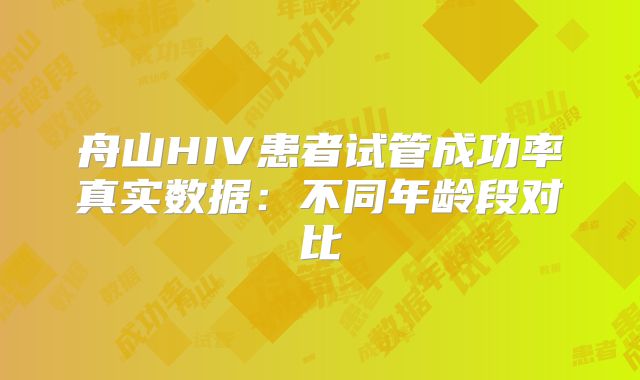 舟山HIV患者试管成功率真实数据：不同年龄段对比