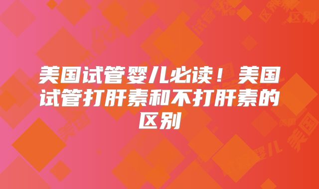 美国试管婴儿必读！美国试管打肝素和不打肝素的区别