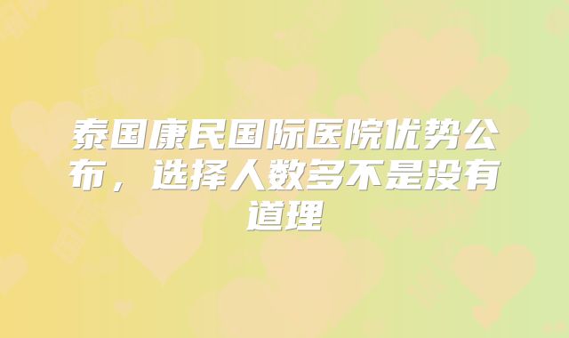 泰国康民国际医院优势公布，选择人数多不是没有道理