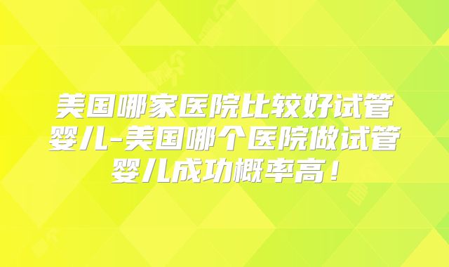 试管染色体异常能排除吗？试管染色体异常的孩子出生后会怎么样？