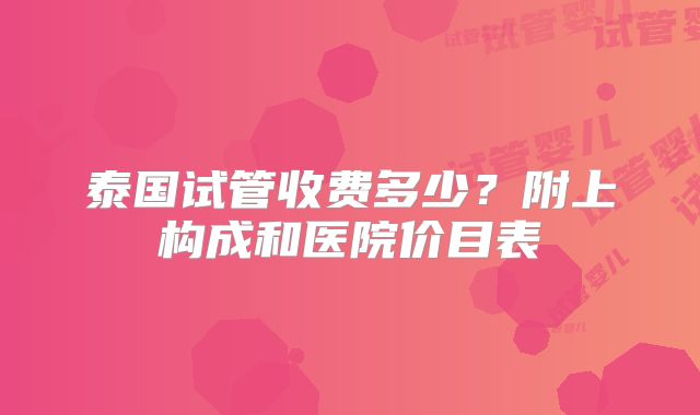 美国试管婴儿的成功率_探索背后的因素与影响_爱优选