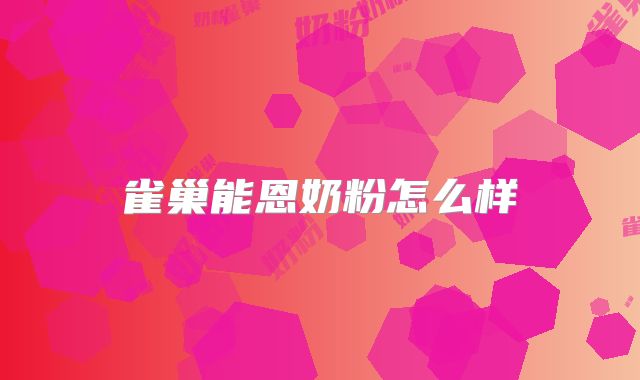 雀巢能恩奶粉怎么样