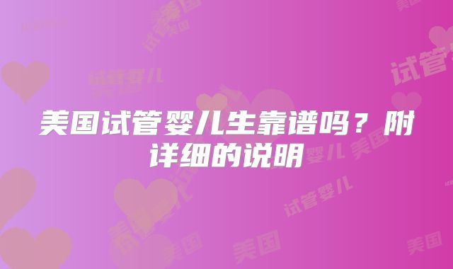 美国试管婴儿生靠谱吗?附详细的说明