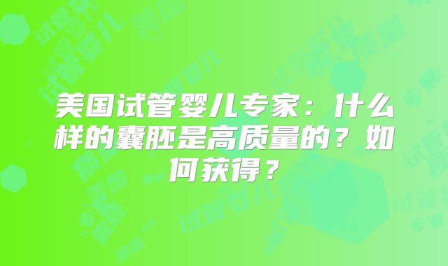 美国试管婴儿专家：什么样的囊胚是高质量的？如何获得？