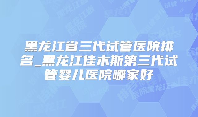 美国试管婴儿囊胚解冻及移植全流程详解，涵盖六大关键步骤