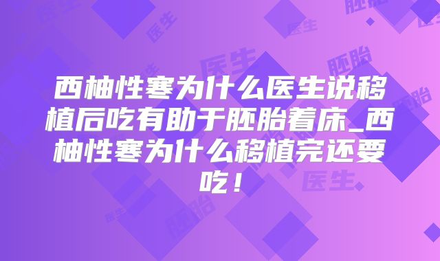 西柚性寒为什么医生说移植后吃有助于胚胎着床_西柚性寒为什么移植完还要吃！