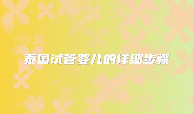 泰国试管婴儿的详细步骤