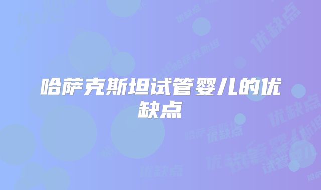 哈萨克斯坦试管婴儿的优缺点