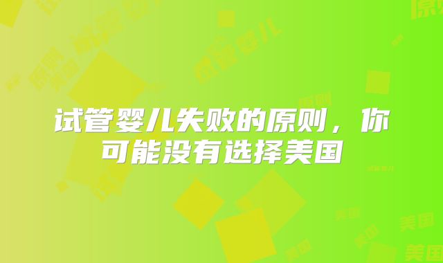 试管婴儿失败的原则，你可能没有选择美国