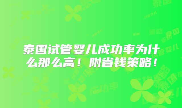 泰国试管婴儿成功率为什么那么高！附省钱策略！