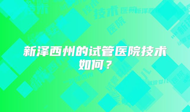 新泽西州的试管医院技术如何?