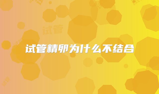 试管精卵为什么不结合