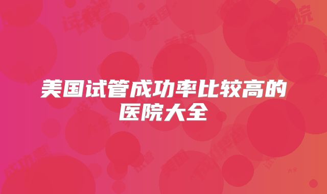 美国试管成功率比较高的医院大全