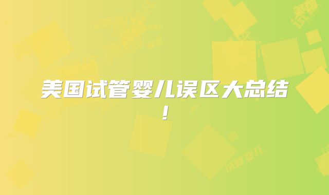 美国试管婴儿误区大总结!