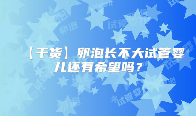 【干货】卵泡长不大试管婴儿还有希望吗？