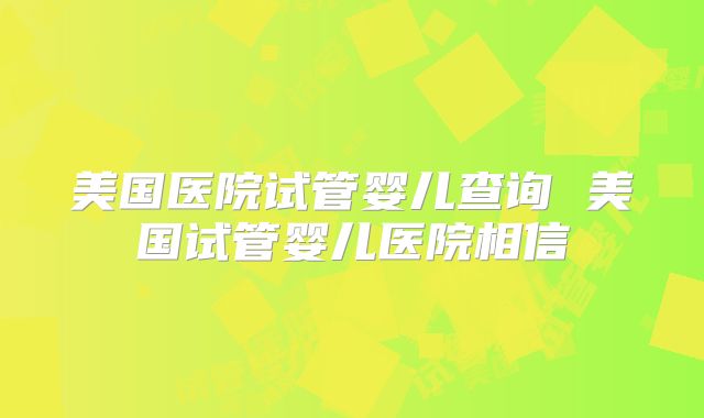 美国第三代试管和中国第三代试管有什么区别？