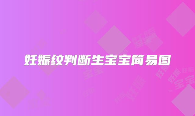 妊娠纹判断生宝宝简易图