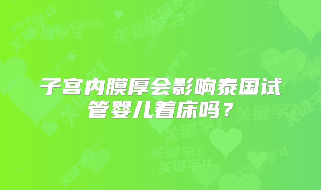 子宫内膜厚会影响泰国试管婴儿着床吗？