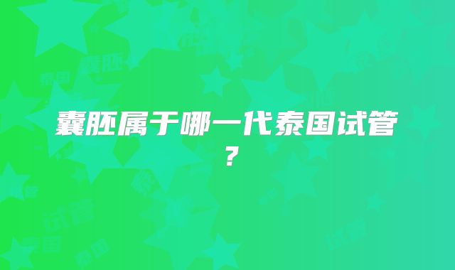 囊胚属于哪一代泰国试管?