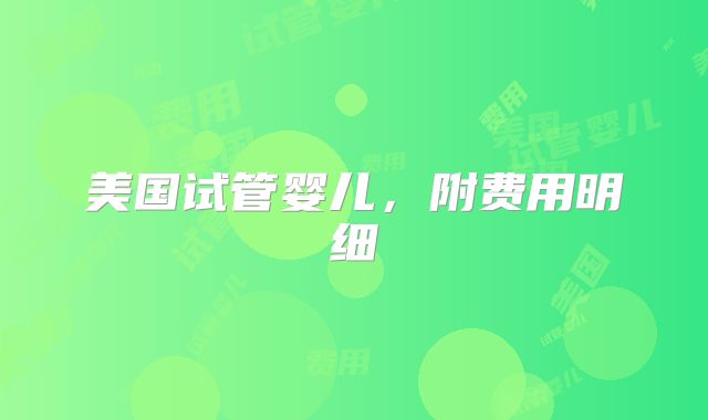 美国试管婴儿,附费用明细