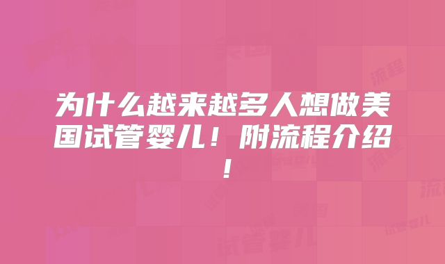 为什么越来越多人想做美国试管婴儿！附流程介绍！