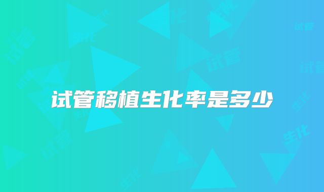 试管移植生化率是多少