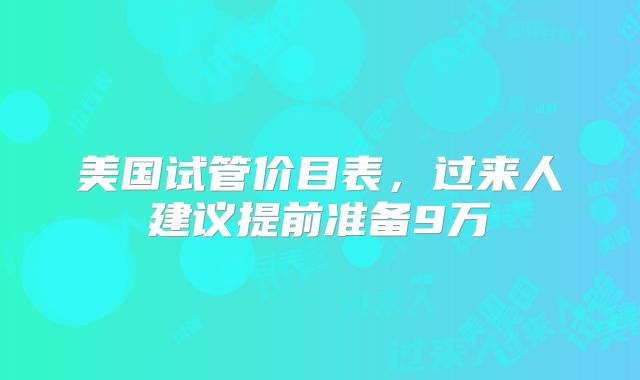 美国试管价目表，过来人建议提前准备9万