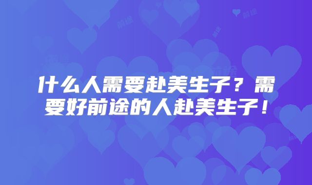 什么人需要赴美生子？需要好前途的人赴美生子！