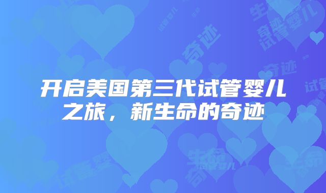 开启美国第三代试管婴儿之旅，新生命的奇迹