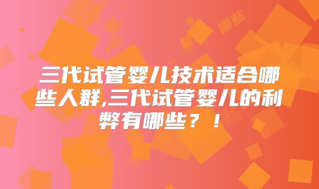 影响美国试管婴儿成功率的因素有哪些