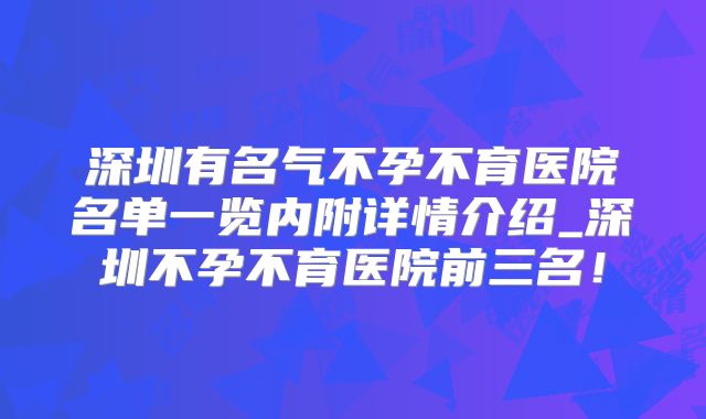 深圳有名气不孕不育医院名单一览内附详情介绍_深圳不孕不育医院前三名！
