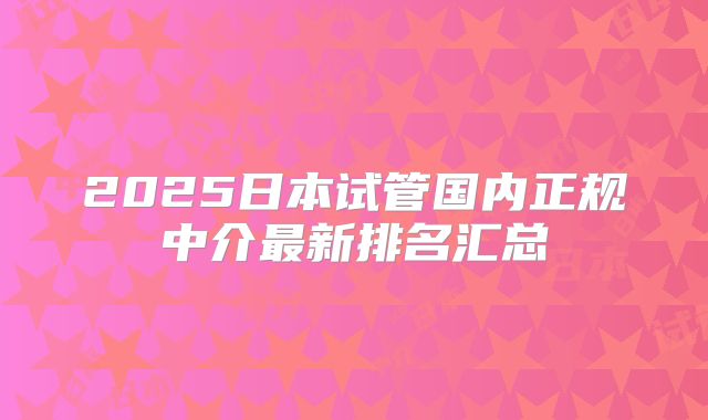 2025日本试管国内正规中介最新排名汇总