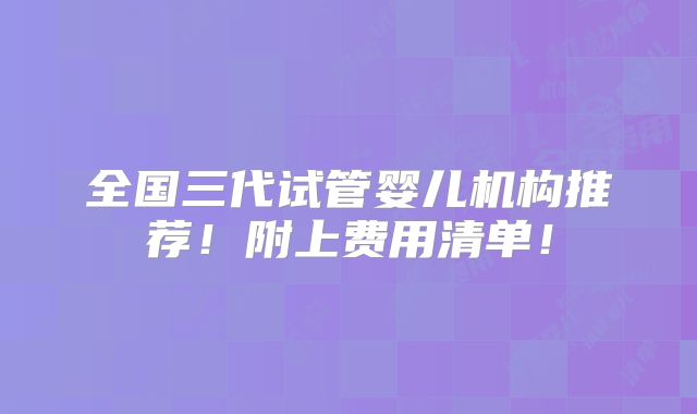 兰州做试管婴儿医院有哪些！兰州哪家医院试管婴儿成功率比较高！