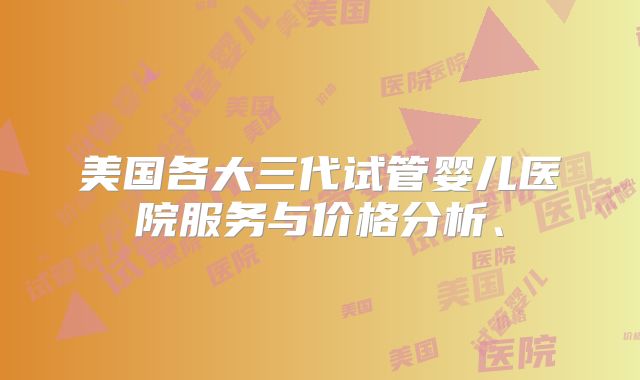 美国各大三代试管婴儿医院服务与价格分析、