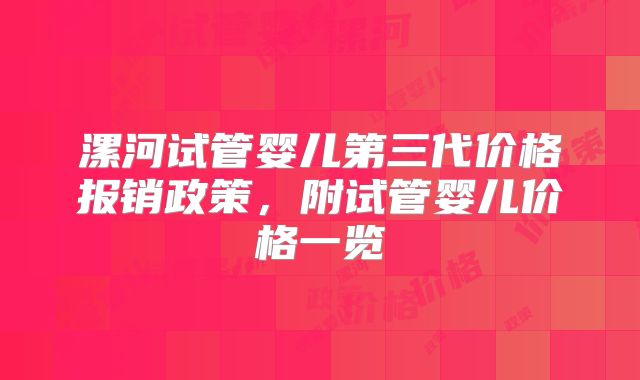 漯河试管婴儿第三代价格报销政策，附试管婴儿价格一览
