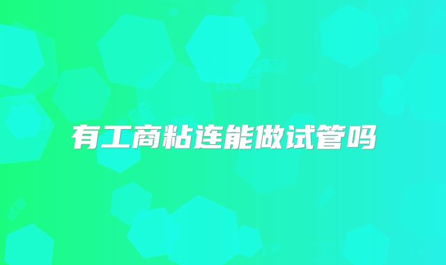 有工商粘连能做试管吗