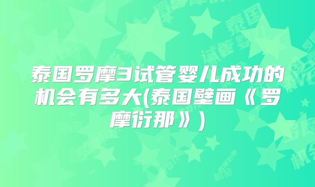 泰国罗摩3试管婴儿成功的机会有多大(泰国壁画《罗摩衍那》)