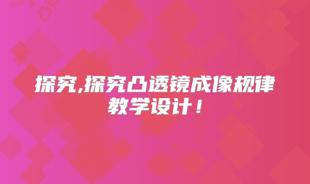 探究,探究凸透镜成像规律教学设计!