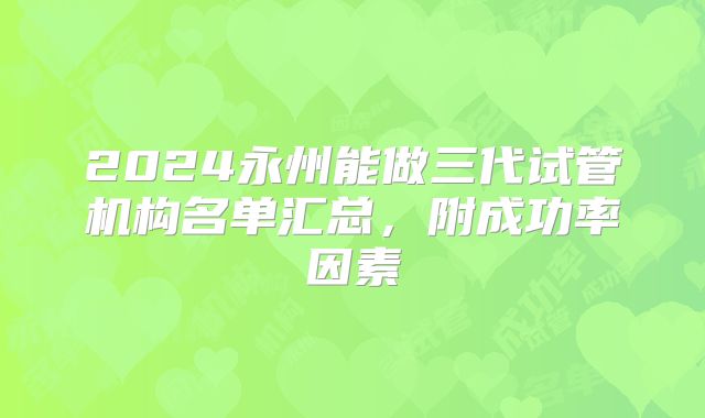 选择美国试管婴儿的好处与坏处(美国试管婴儿经验分享)