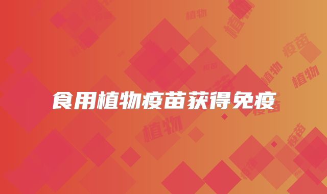 食用植物疫苗获得免疫