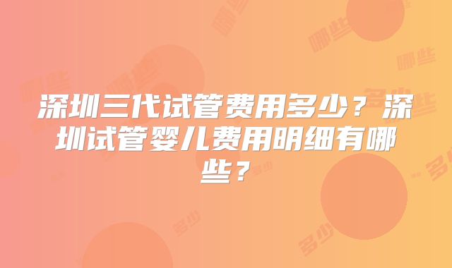 美国做试管婴儿要多长时间呢?周期是多久?